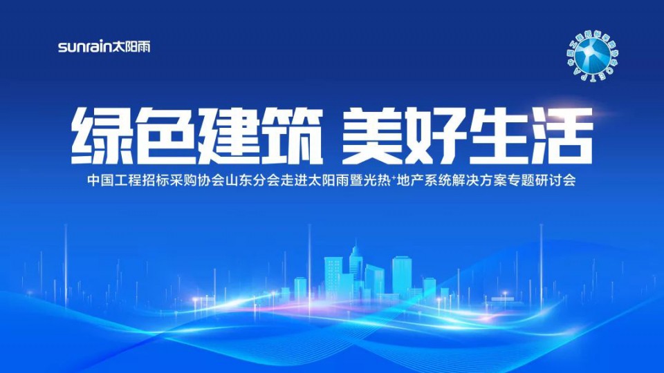 中国工程招标采购协会山东分会走进太阳雨