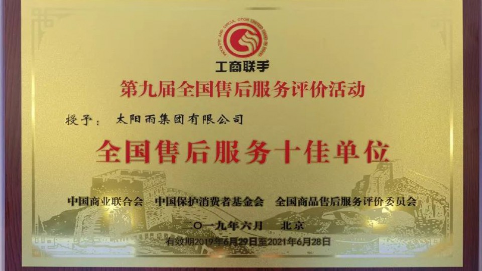 太阳雨连续12年荣膺“全国售后服务十佳单位”