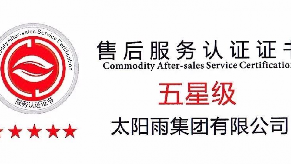 权威认证｜太阳雨通过中国商品售后服务评价体系五星级认证