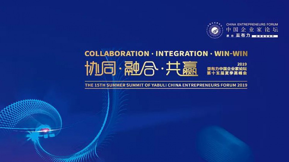 太阳雨集团总裁陈荣华受邀出席2019年亚布力中国企业家论坛