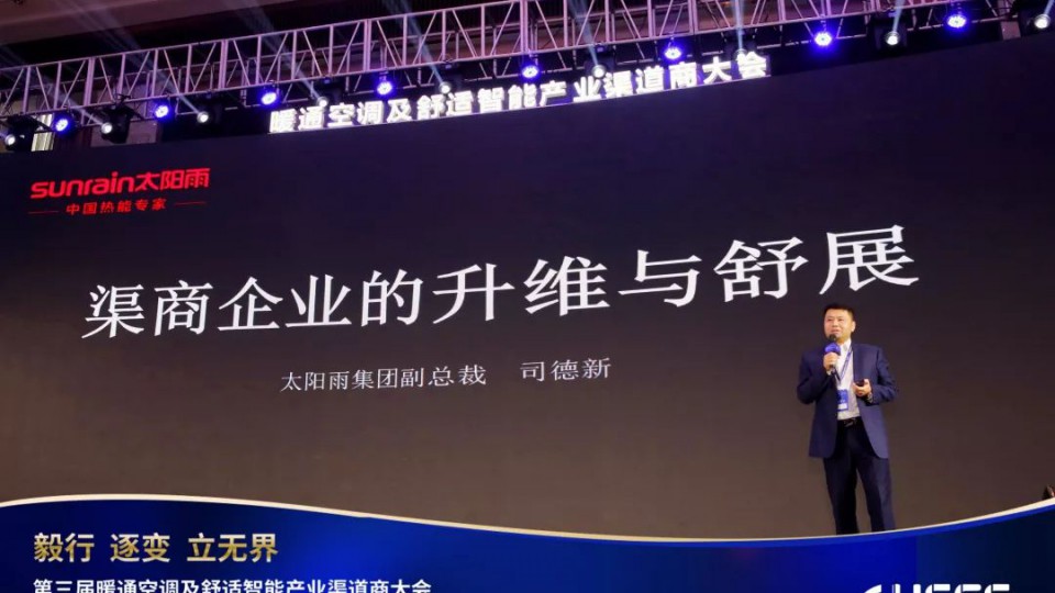 携手“暖通渠道商大会”，太阳雨为清洁热能发声