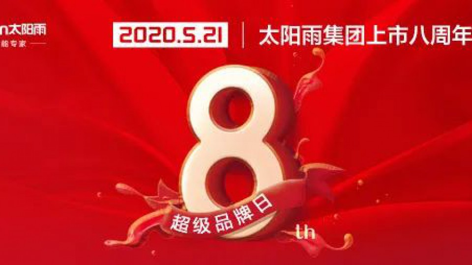 上市8周年，太阳雨5.21超级品牌日
