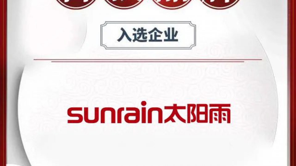 太阳雨荣登“中国品牌日·我为中国品牌代言”百强品牌榜