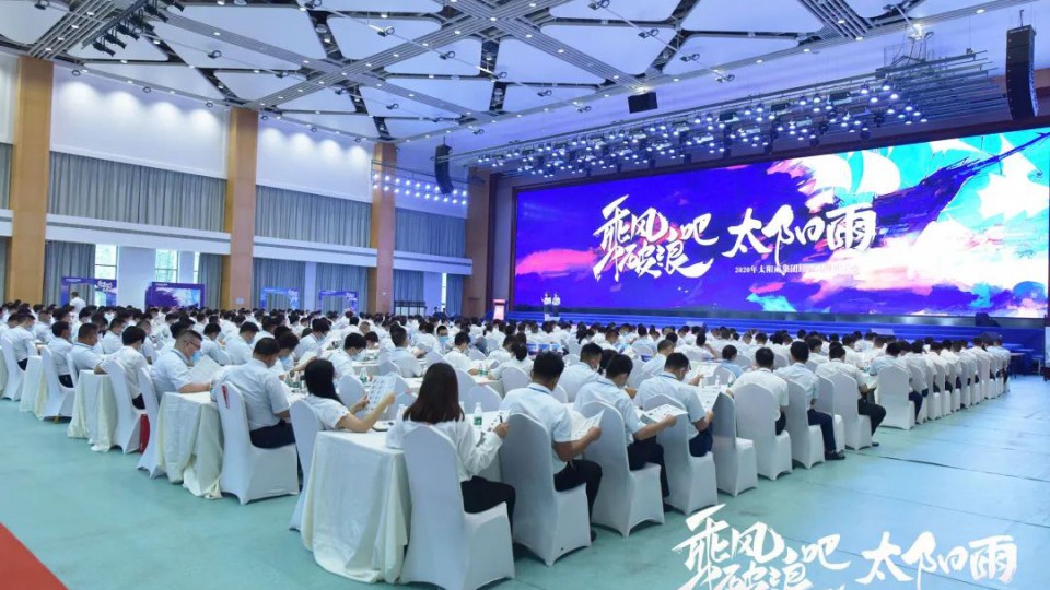 乘风破浪吧 太阳雨 - 2020年太阳雨集团经理人年中峰会圆满落幕