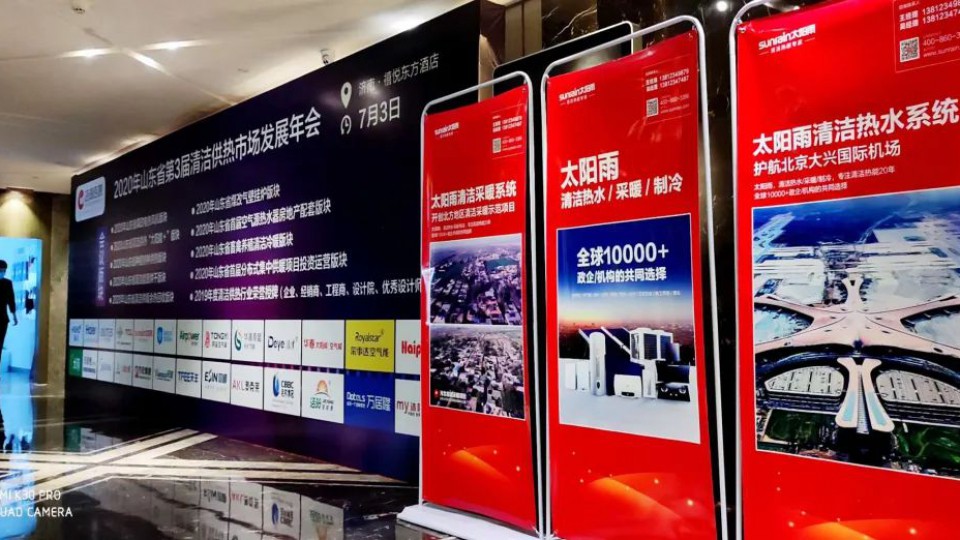 太阳雨集团揽获2020年山东省第3届清洁供热市场发展年会5项大奖