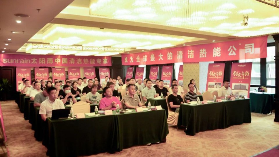 “创变升维——太阳雨集团清洁热能战略高峰论坛”（成都站）胜利召开