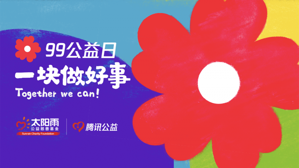 99公益日，太阳雨邀您一块做好事