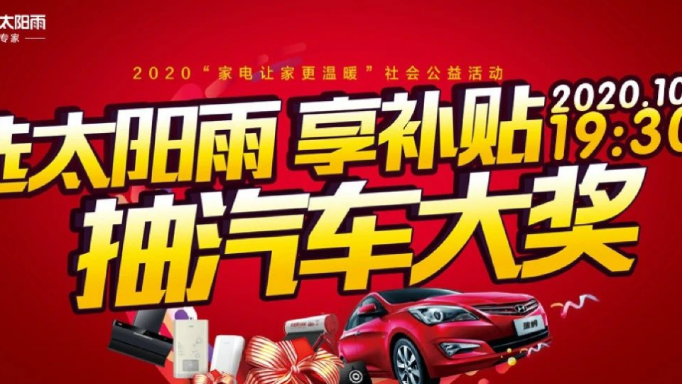 享免单 抽汽车 太阳雨直播秒杀夜引400000+围观