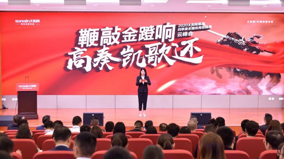 鞭敲金蹬响 高奏凯歌还-2020太阳雨集团四季度全国优秀经销商云峰会举行