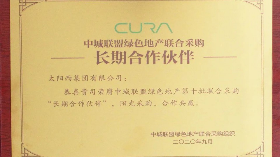 一万个共赢的理由-太阳雨集团荣获中城联采长期合作伙伴