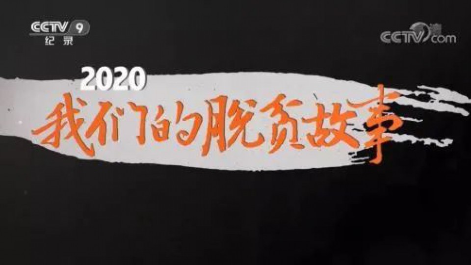 决胜脱贫攻坚，太阳雨的“多彩”扶贫之路
