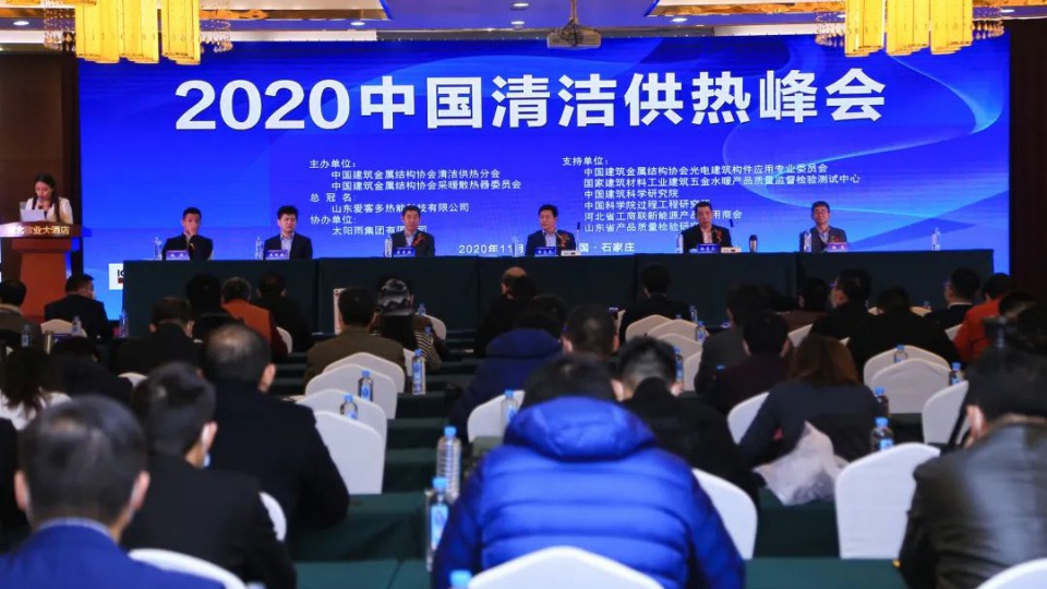 2020中国清洁供热峰会胜利召开，太阳雨荣获推动行业进步奖