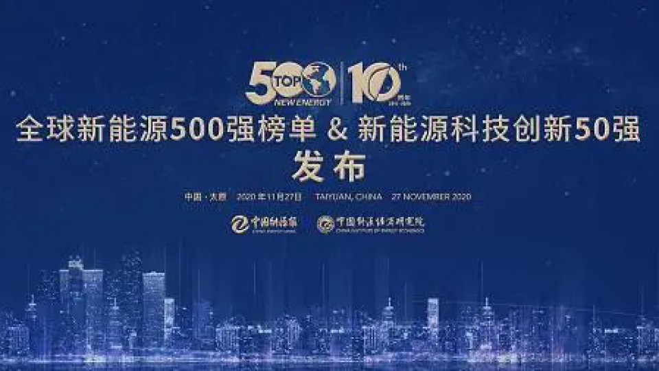 热烈庆祝太阳雨蝉联“全球新能源企业500强”