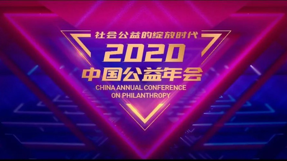 太阳雨集团获评中国公益年会“2020年度中国公益企业”