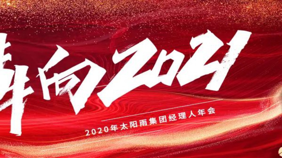 犇向2021——2020年太阳雨集团经理人“云年会”成功举行
