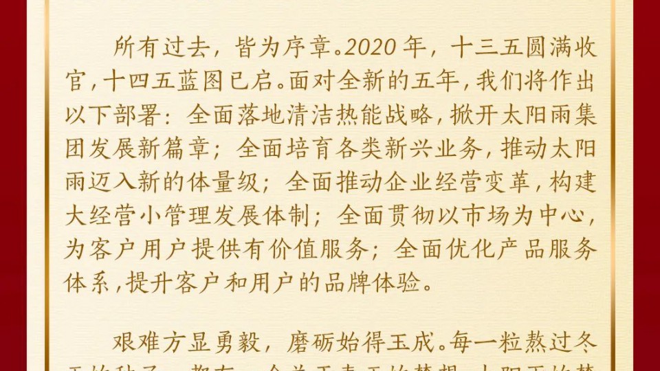 陈荣华：《致全体太阳雨家人们的信》