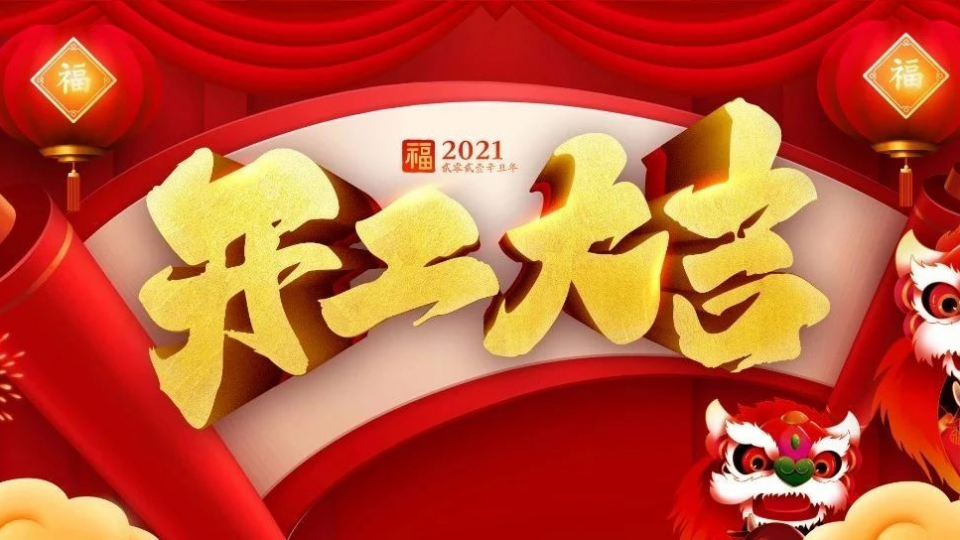开工大吉：2021牛气冲天！