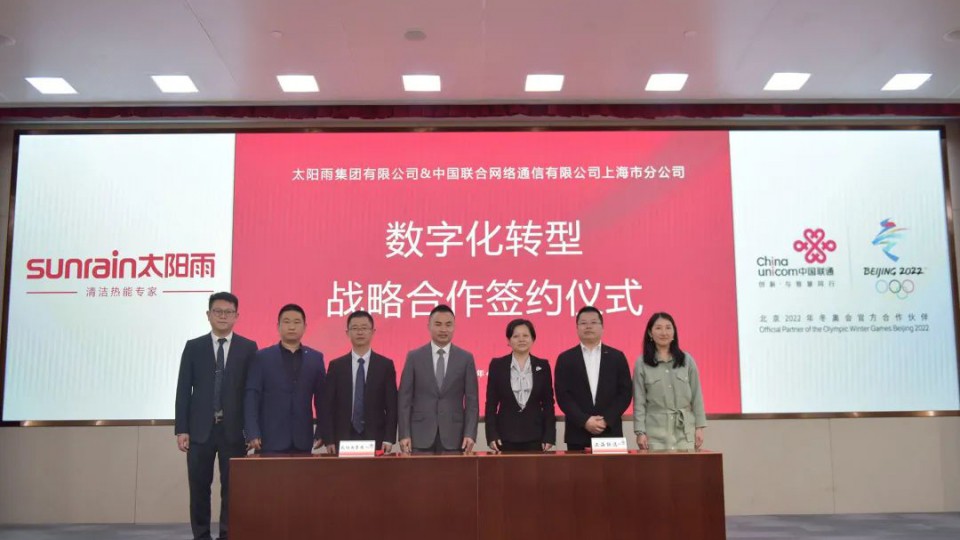 提速数字化转型，太阳雨集团与中国联通签署战略合作