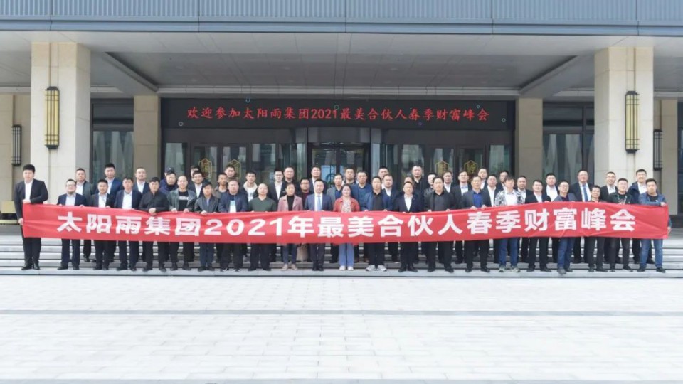 太阳雨集团2021年最美合伙人春季财富峰会成功举行！