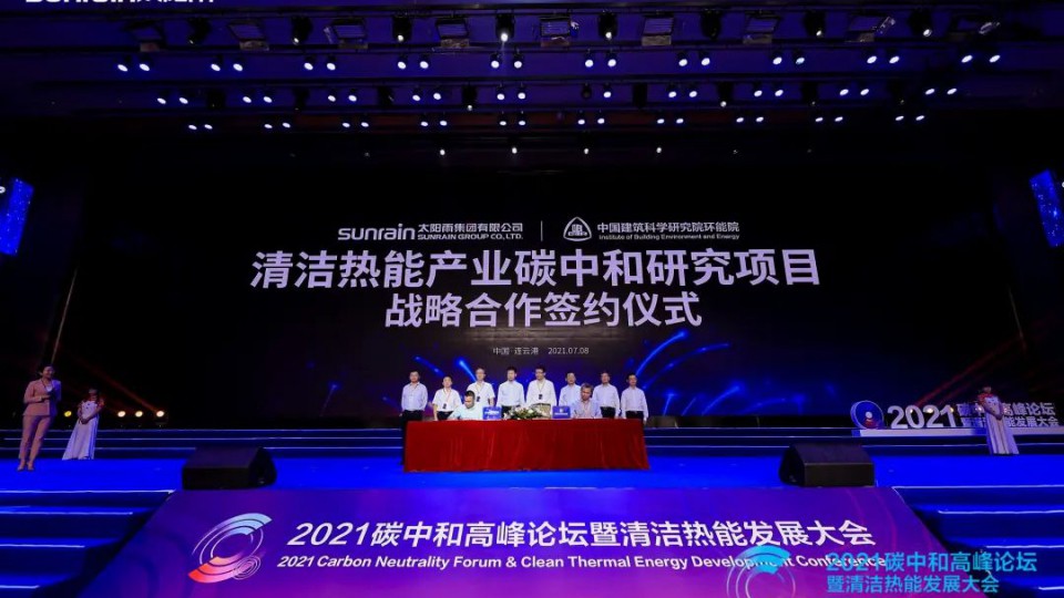 制定减碳新标-清洁热能产业首个碳中和研究中心在太阳雨集团正式成立