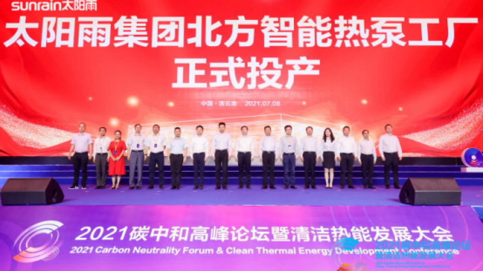 驶入“双碳”新赛道！太阳雨北方智能化热泵工厂正式建成投产