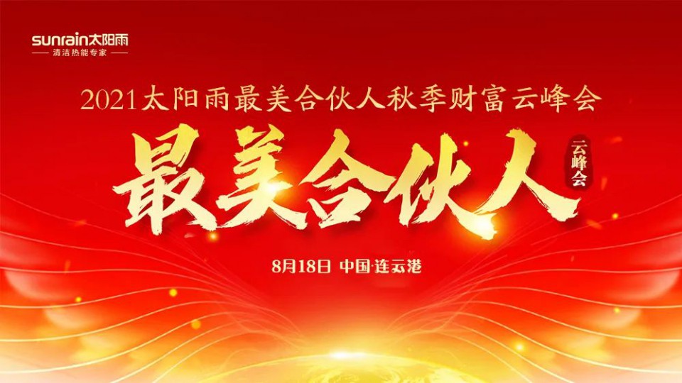 热烈庆祝太阳雨集团2021年最美合伙人秋季财富云峰会成功举行！