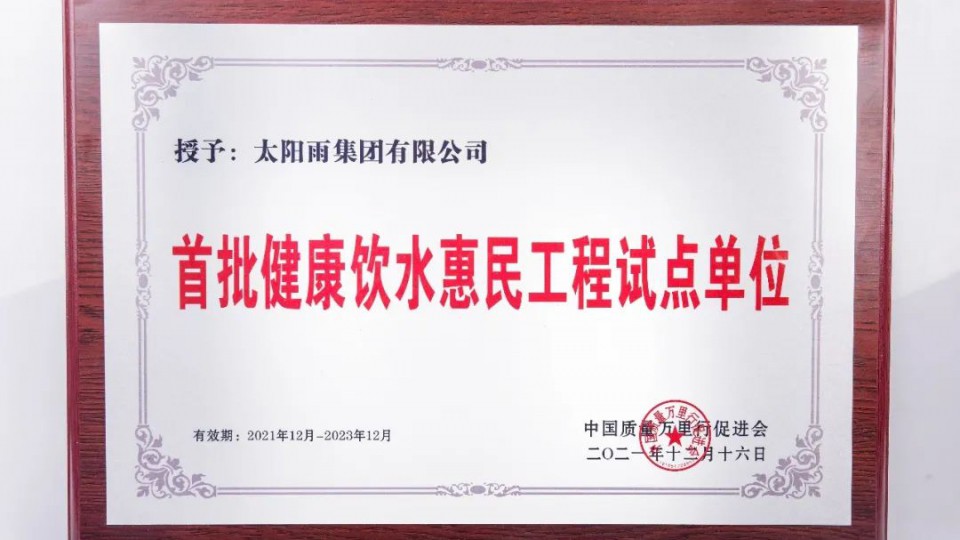 净水惠民 - 太阳雨再次入选中国质量万里行《健康饮水惠民工程试点单位》