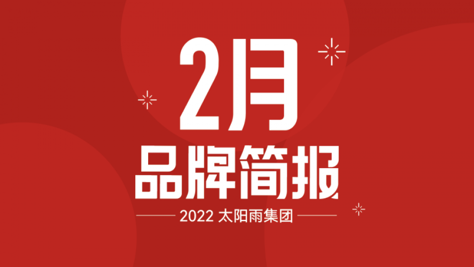 太阳雨集团2022年2月品牌简报