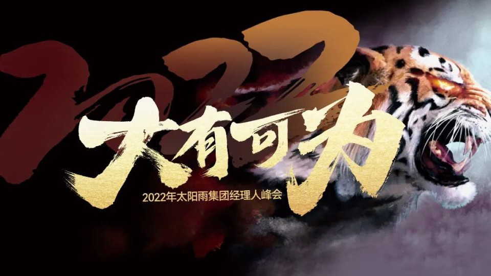 2022年太阳雨集团经理人云峰会成功召开