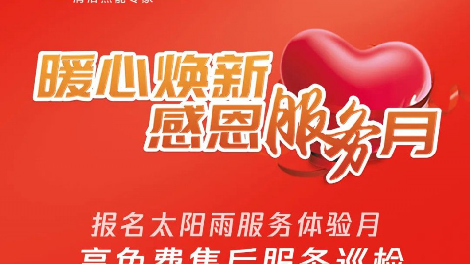 暖心焕新：太阳雨贴心服务守护千万家庭