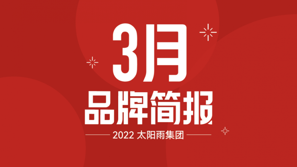 太阳雨集团2022年3月品牌简报