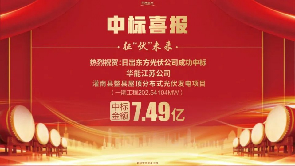 【光伏发电】日出东方太阳雨中标2022全国单体最大、屋面类型最全的整县推进项目！
