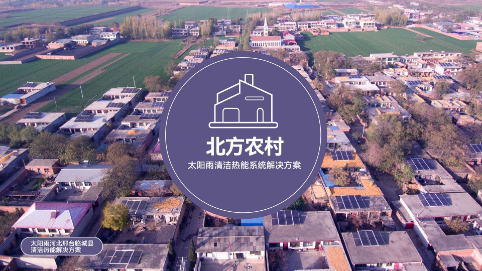 北方村镇煤改清洁能源解决方案