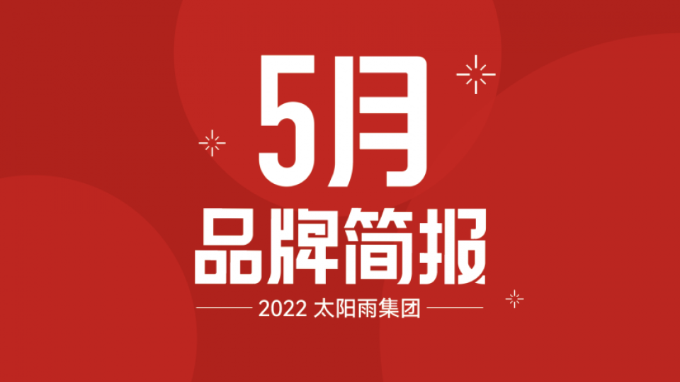太阳雨集团2022年5月品牌简报