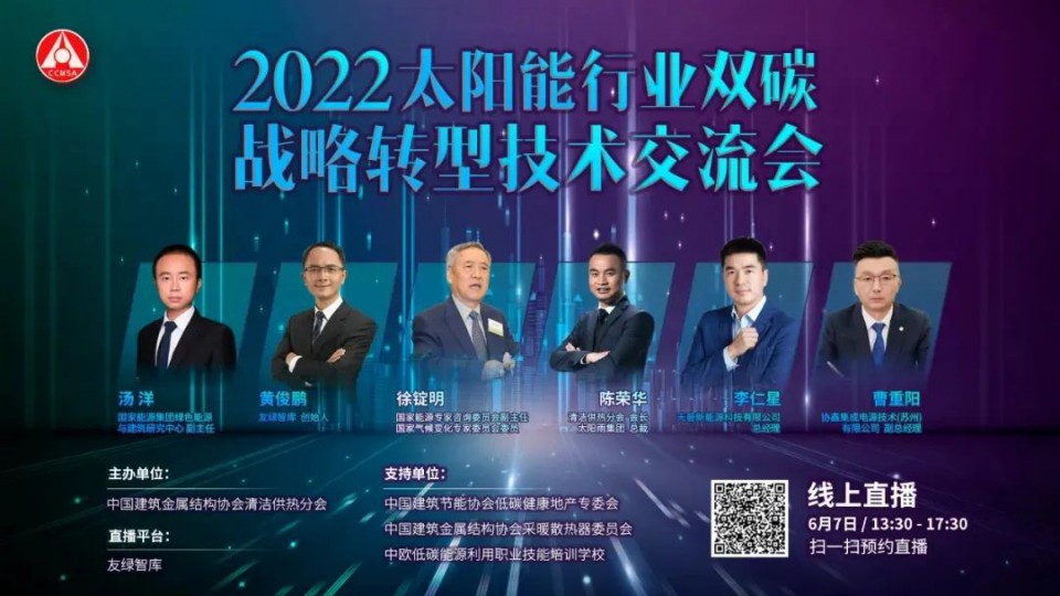 共造双碳未来 - 2022太阳能行业双碳战略转型技术交流会圆满举行