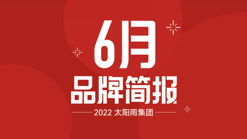 太阳雨集团2022年6月品牌简报