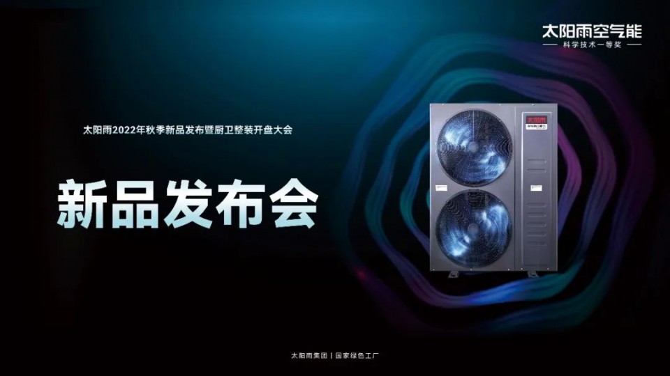 空气能新品发布 - 太阳雨2022年秋季空气能新品强势出击