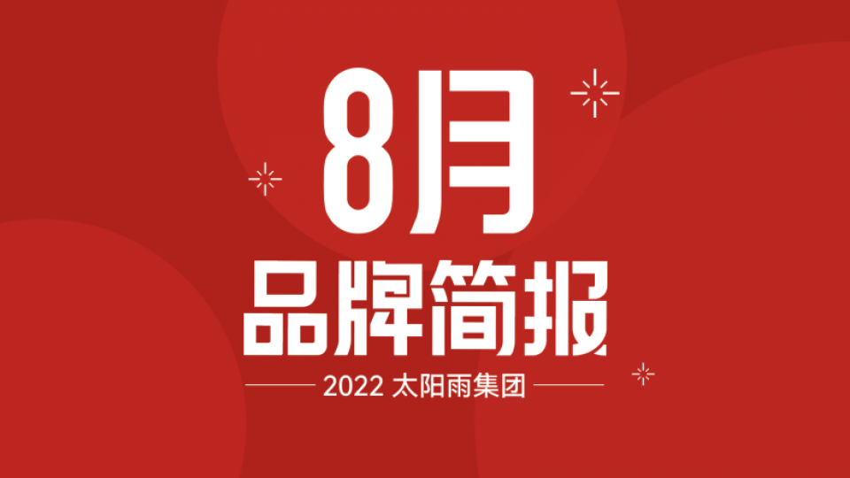 太阳雨集团2022年8月品牌简报