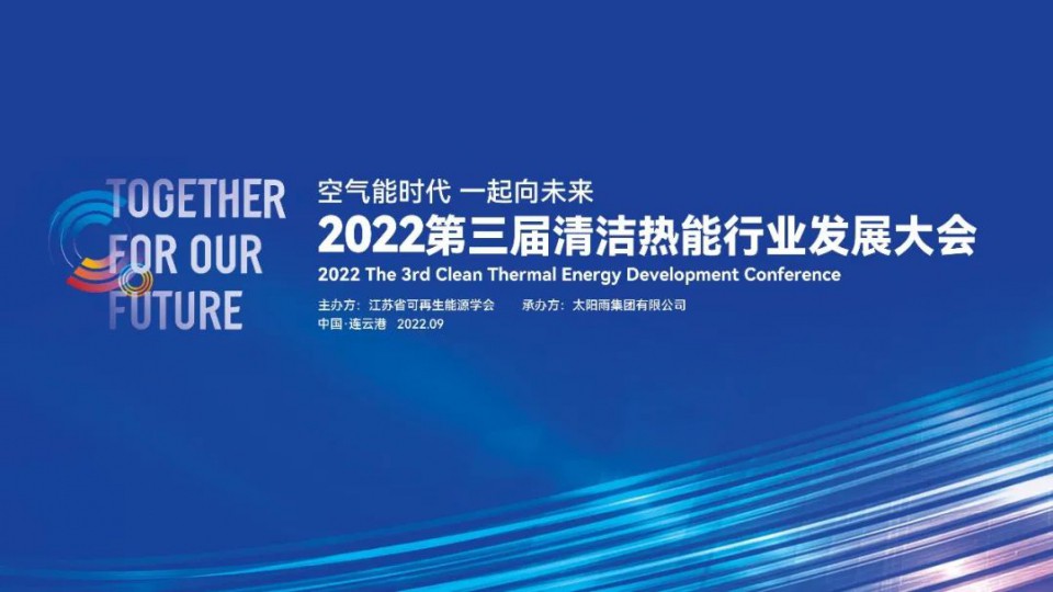 空气能时代 一起向未来：2022第三届清洁热能行业发展大会隆重召开