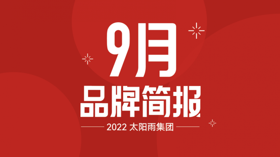 太阳雨集团2022年9月品牌简报