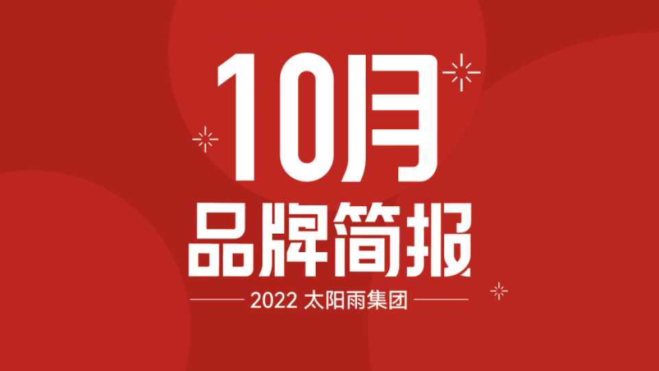 太阳雨集团2022年10月品牌简报