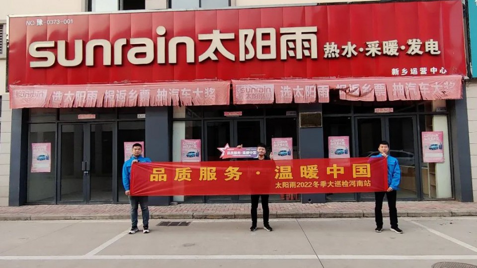 品质服务 温暖中国 - 太阳雨冬季巡检火热进行中