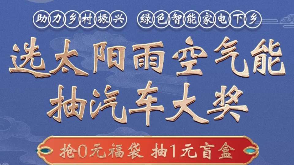 “选太阳雨空气能 抽汽车大奖”线上+线下抽奖活动细则