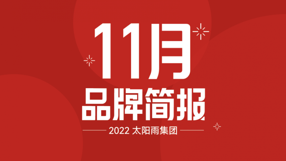 太阳雨集团2022年11月品牌简报