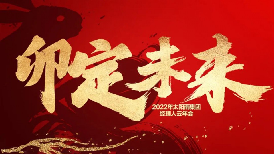 卯定未来—2022年太阳雨集团经理人云年会顺利召开
