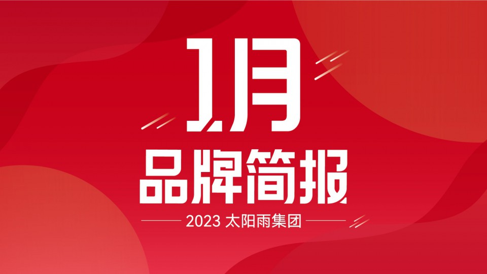 太阳雨集团2023年1月品牌简报