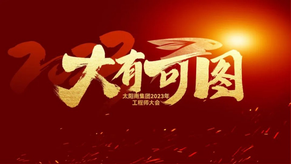 大有可图——太阳雨集团2023年工程师大会成功举行