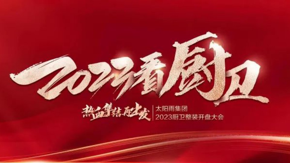“2023看厨卫 热血集结再出发”太阳雨集团2023厨卫整装开盘大会成功举行