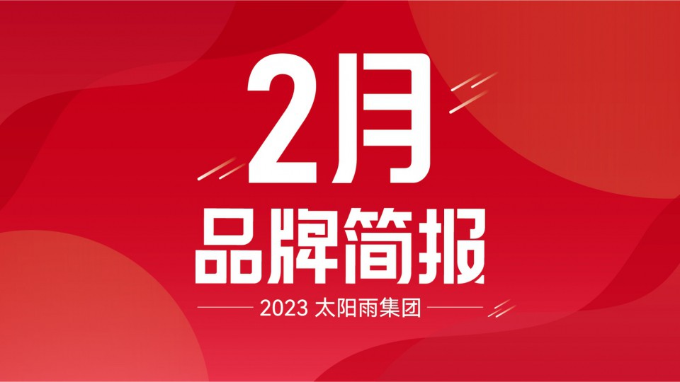 太阳雨集团2023年2月品牌简报