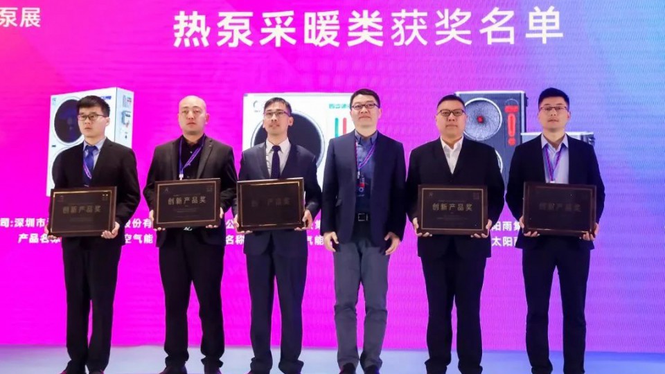 荣誉 - 太阳雨空气能斩获“2023HPE中国热泵展创新产品奖”